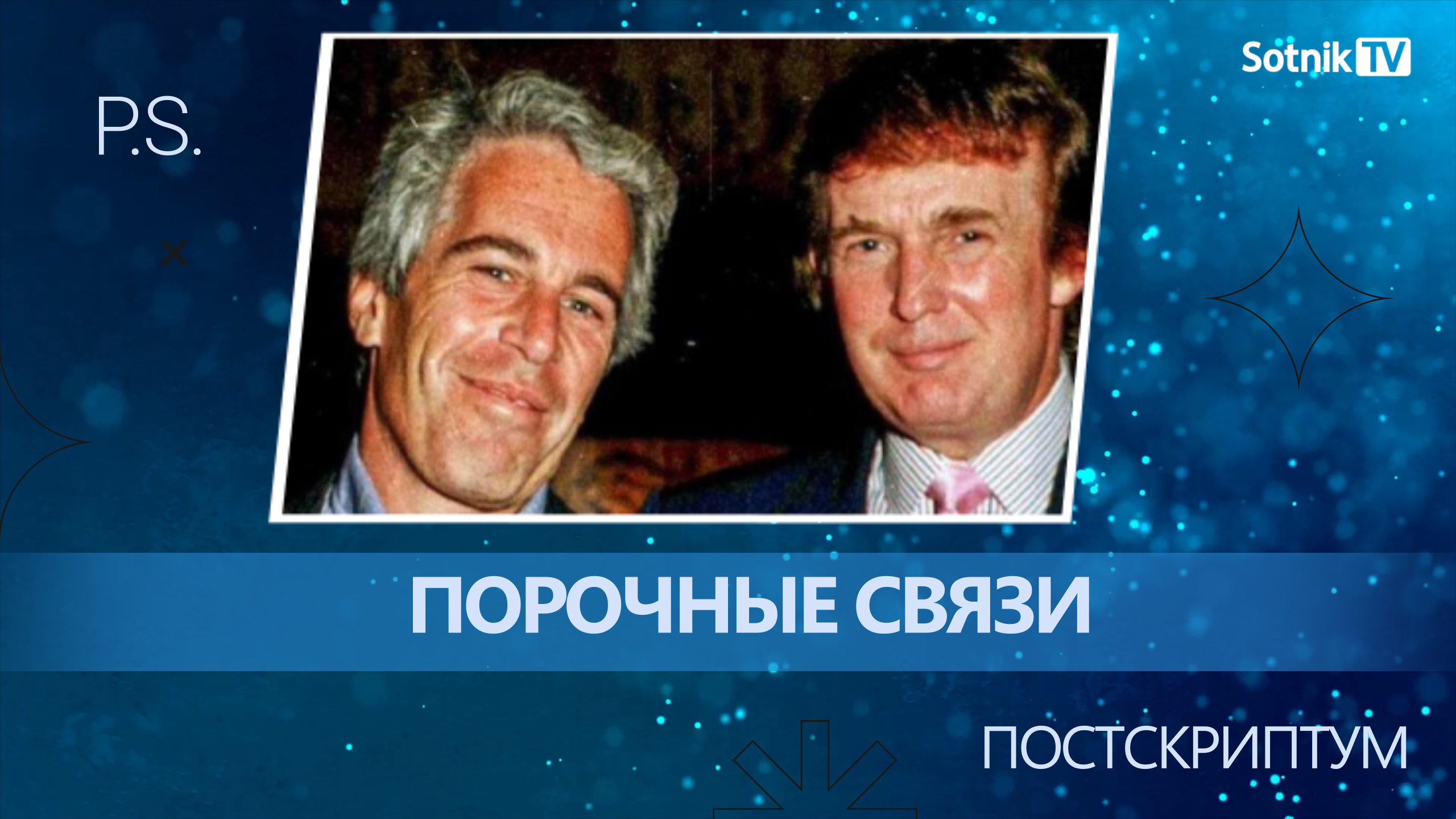 ПОСТСКРИПТУМ: ПОРОЧНЫЕ СВЯЗИ